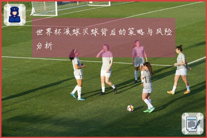 世界杯滚球买球背后的策略与风险分析