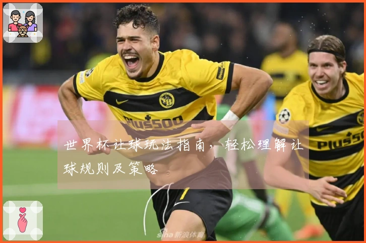 世界杯让球玩法指南，轻松理解让球规则及策略