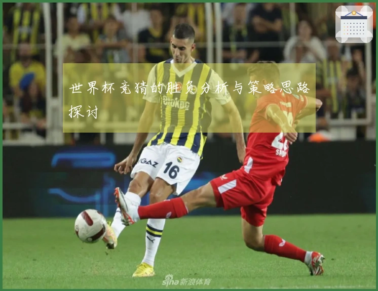 世界杯竞猜的胜负分析与策略思路探讨