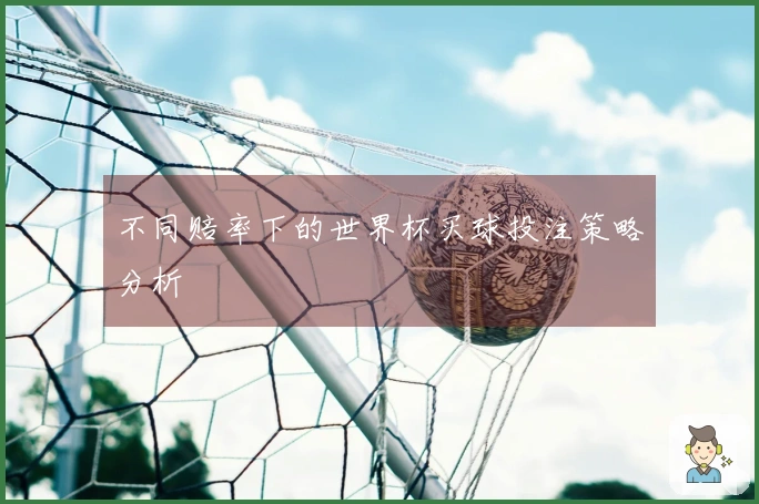 不同赔率下的世界杯买球投注策略分析