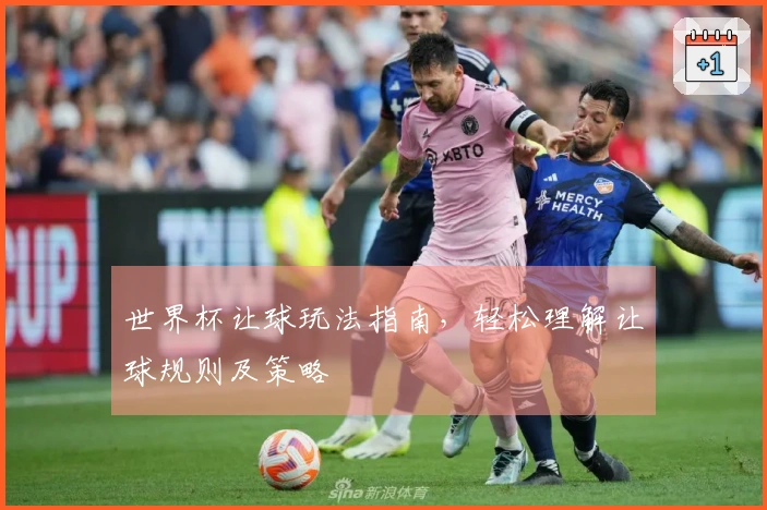 世界杯让球玩法指南，轻松理解让球规则及策略