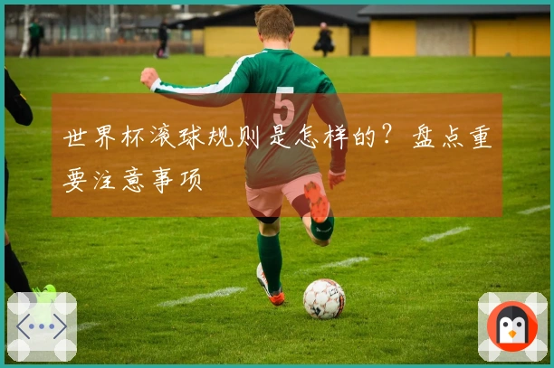 世界杯滚球规则是怎样的？盘点重要注意事项