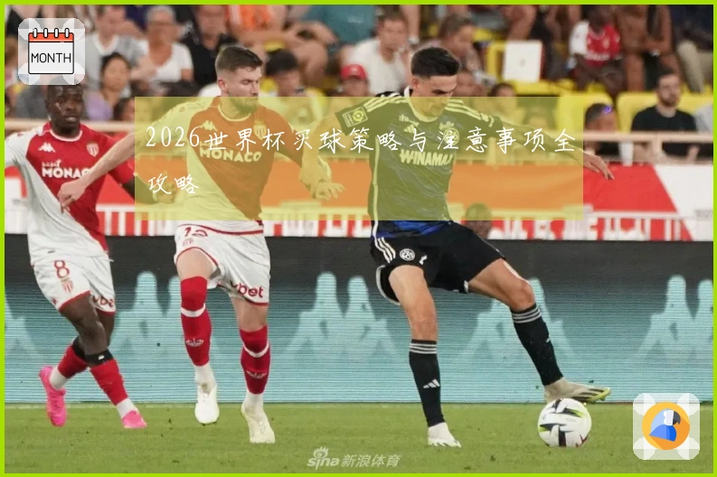 2026世界杯买球策略与注意事项全攻略