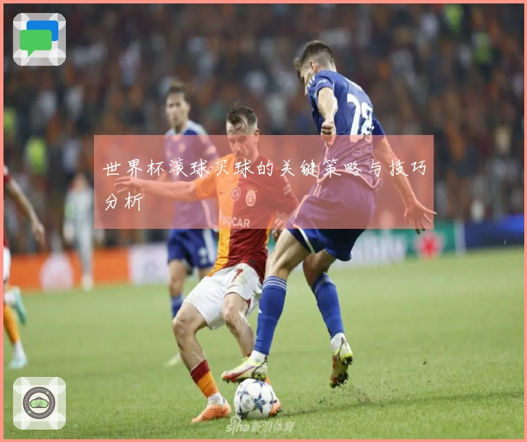 世界杯滚球买球的关键策略与技巧分析