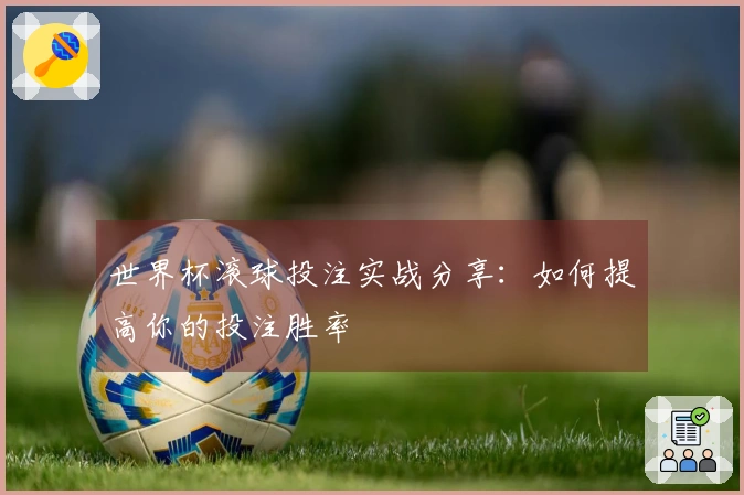 世界杯滚球投注实战分享：如何提高你的投注胜率