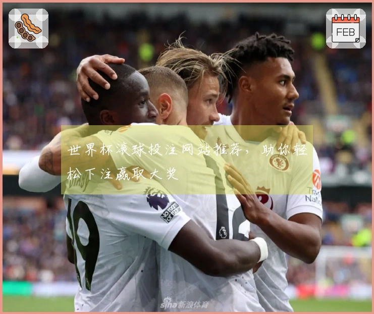世界杯滚球投注网站推荐，助你轻松下注赢取大奖