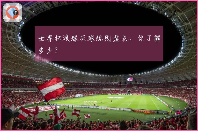 世界杯滚球买球规则盘点，你了解多少？