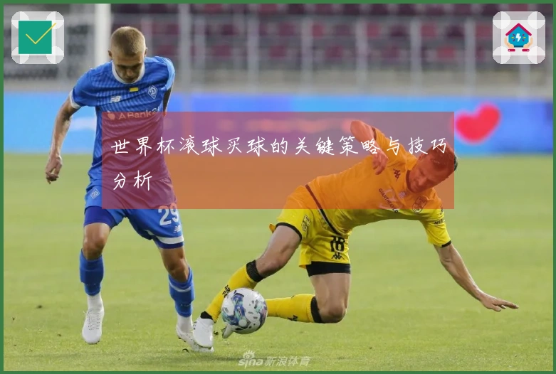 世界杯滚球买球的关键策略与技巧分析