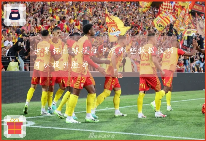 世界杯让球投注中有哪些数据技巧可以提升胜率